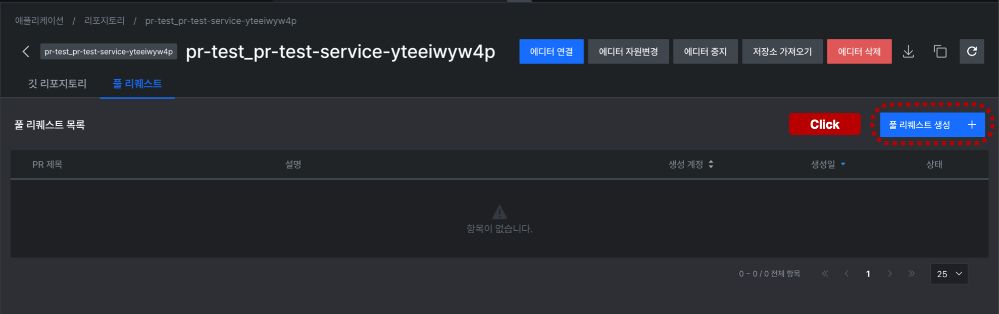 pr생성버튼